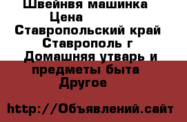 Швейнвя машинка › Цена ­ 1 500 - Ставропольский край, Ставрополь г. Домашняя утварь и предметы быта » Другое   